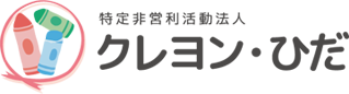 障がい者就労継続支援B型事業所 クレヨン・ひだ作業所